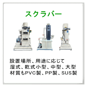 スクラバー　排ガス処理装置