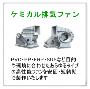 ケミカル排気ファン