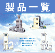 製品一覧
