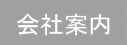 会社案内