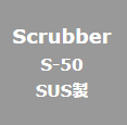 Scrubber　S-50 SUS(ステンレス)製