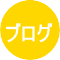 スタッフブログ