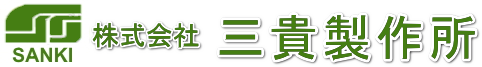 (株)三貴製作所のホームページ